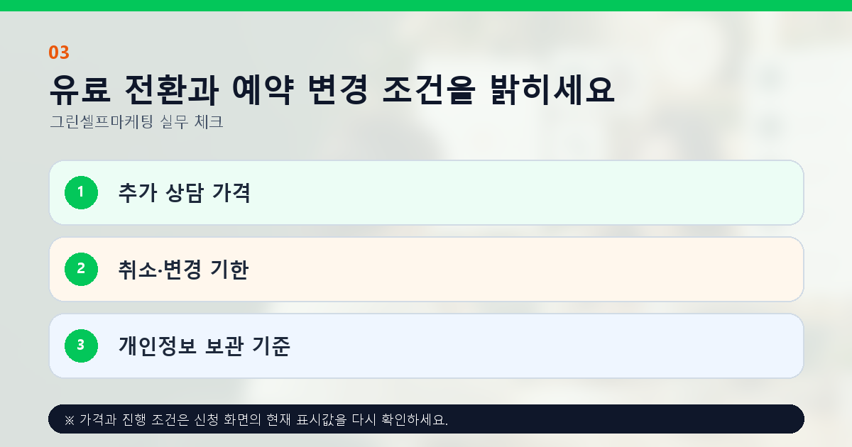 유료 전환과 예약 변경 조건을 밝히세요 추가 상담 가격 취소·변경 기한 개인정보 보관 기준