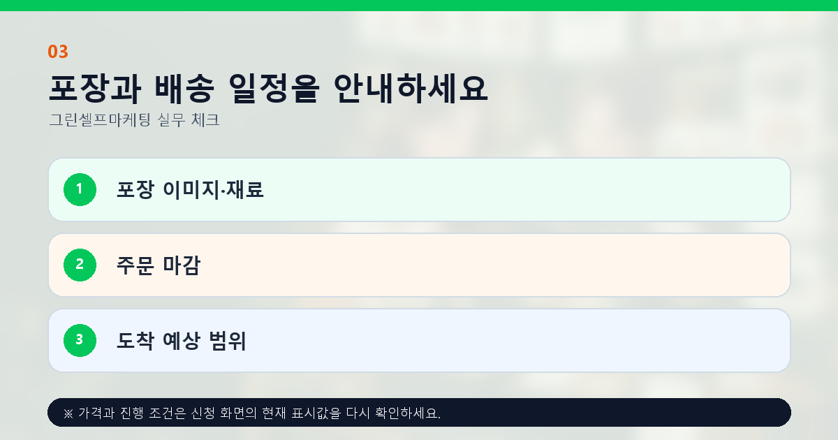 포장과 배송 일정을 안내하세요 포장 이미지·재료 주문 마감 도착 예상 범위