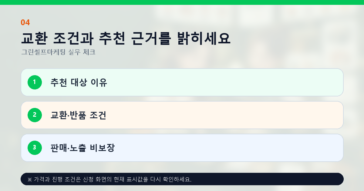 교환 조건과 추천 근거를 밝히세요 추천 대상 이유 교환·반품 조건 판매·노출 비보장