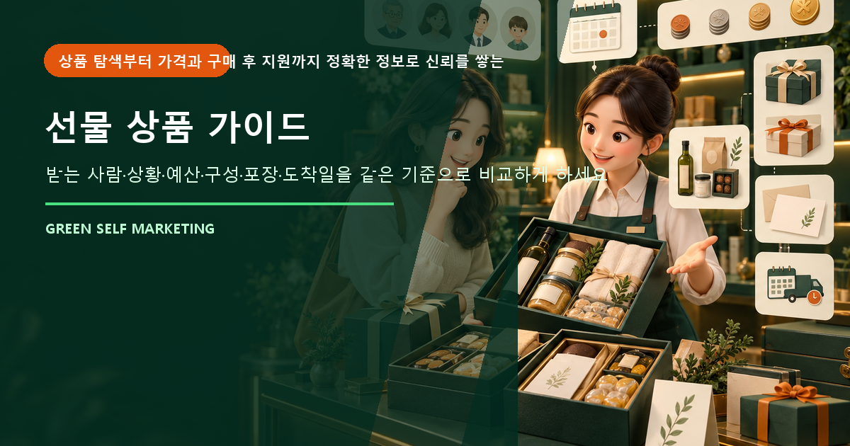 선물 상품 가이드, 받는 사람과 예산에 맞는 선택을 돕는 방법 대표 이미지