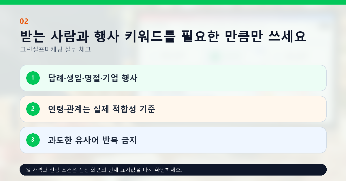 받는 사람과 행사 키워드를 필요한 만큼만 쓰세요. 답례·생일·명절·기업 행사, 연령·관계는 실제 적합성 기준, 과도한 유사어 반복 금지