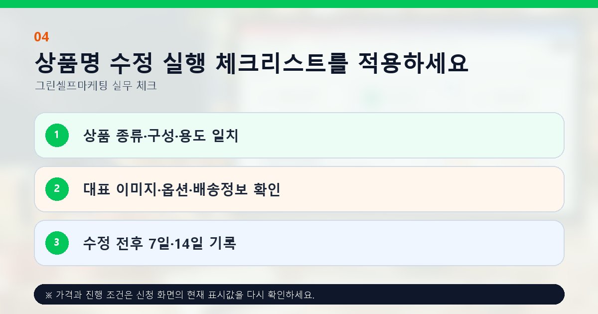 상품명 수정 실행 체크리스트를 적용하세요. 상품 종류·구성·용도 일치, 대표 이미지·옵션·배송정보 확인, 수정 전후 7일·14일 기록