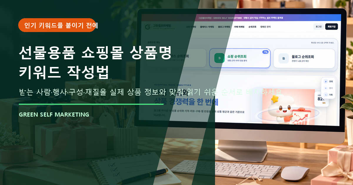 선물용품 쇼핑몰
상품명 키워드 작성법 대표 이미지