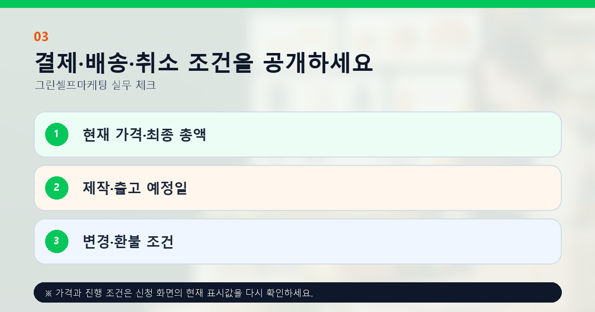 결제·배송·취소 조건을 공개하세요 현재 가격·최종 총액 제작·출고 예정일 변경·환불 조건