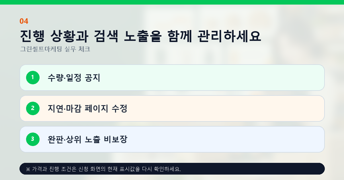 진행 상황과 검색 노출을 함께 관리하세요 수량·일정 공지 지연·마감 페이지 수정 완판·상위 노출 비보장