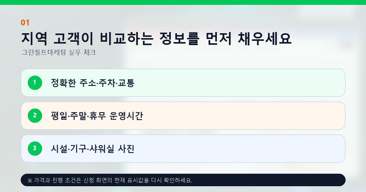 지역 고객이 비교하는 정보를 먼저 채우세요. 정확한 주소·주차·교통, 평일·주말·휴무 운영시간, 시설·기구·샤워실 사진