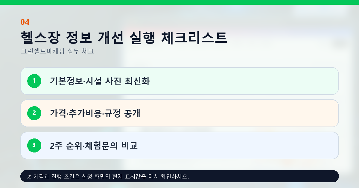 헬스장 정보 개선 실행 체크리스트. 기본정보·시설 사진 최신화, 가격·추가비용·규정 공개, 2주 순위·체험문의 비교