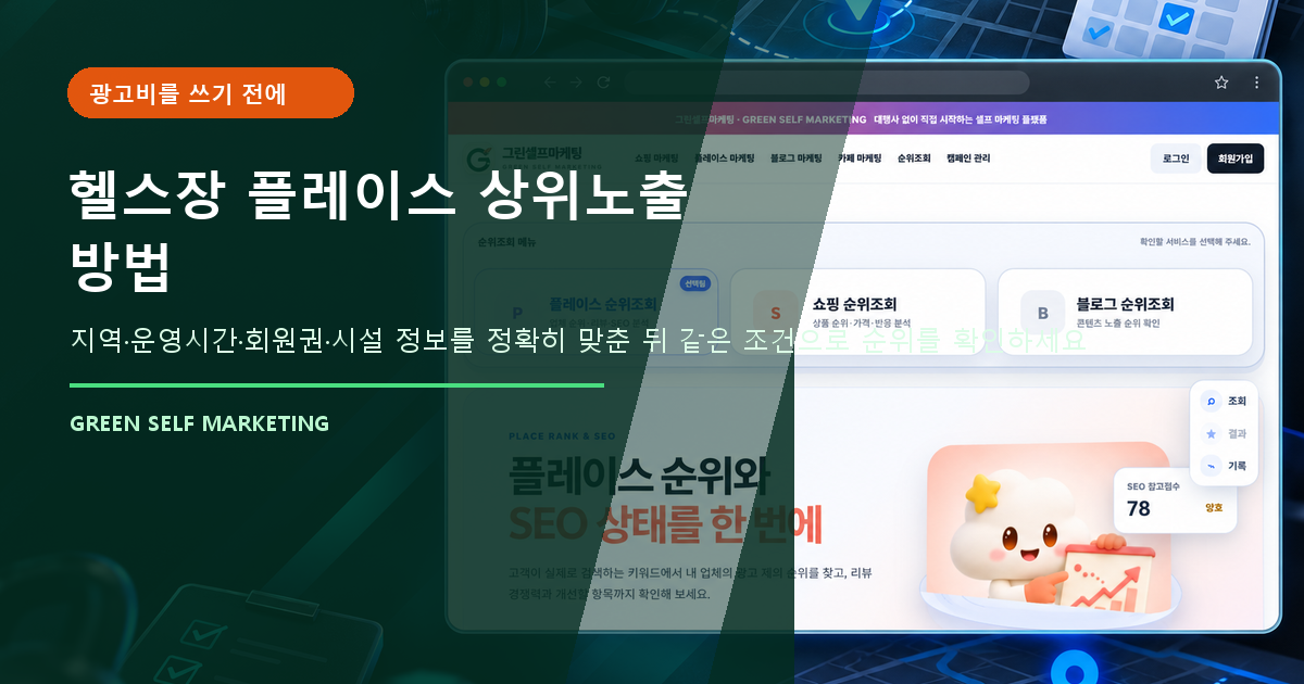 헬스장 플레이스
상위노출 방법 대표 이미지
