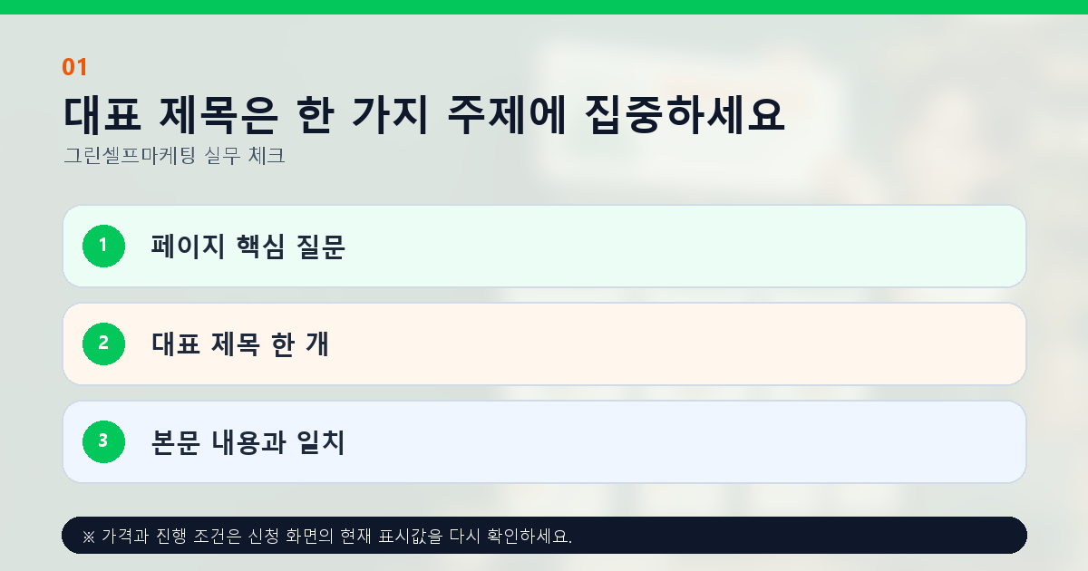 대표 제목은 한 가지 주제에 집중하세요 페이지 핵심 질문 대표 제목 한 개 본문 내용과 일치