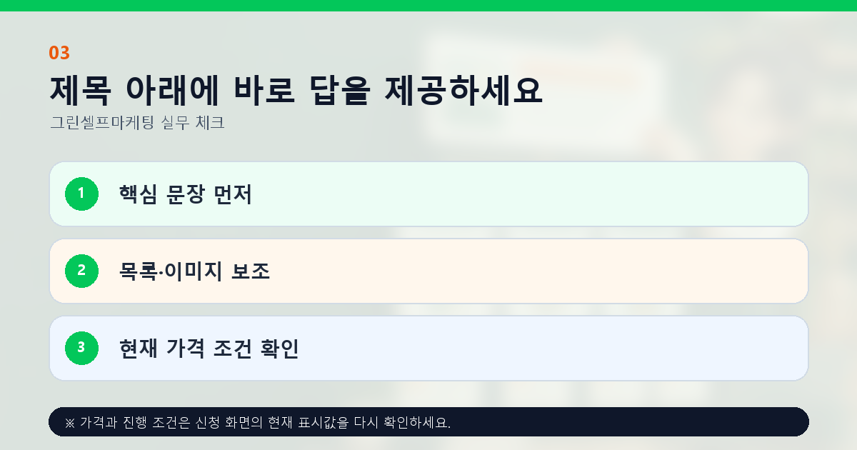 제목 아래에 바로 답을 제공하세요 핵심 문장 먼저 목록·이미지 보조 현재 가격 조건 확인