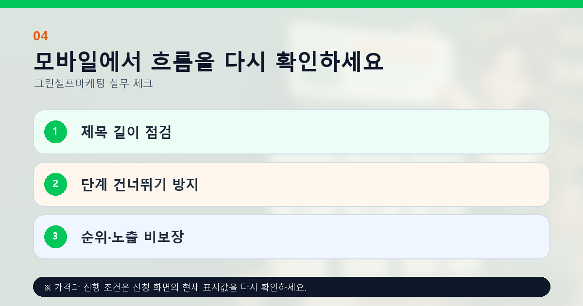 모바일에서 흐름을 다시 확인하세요 제목 길이 점검 단계 건너뛰기 방지 순위·노출 비보장