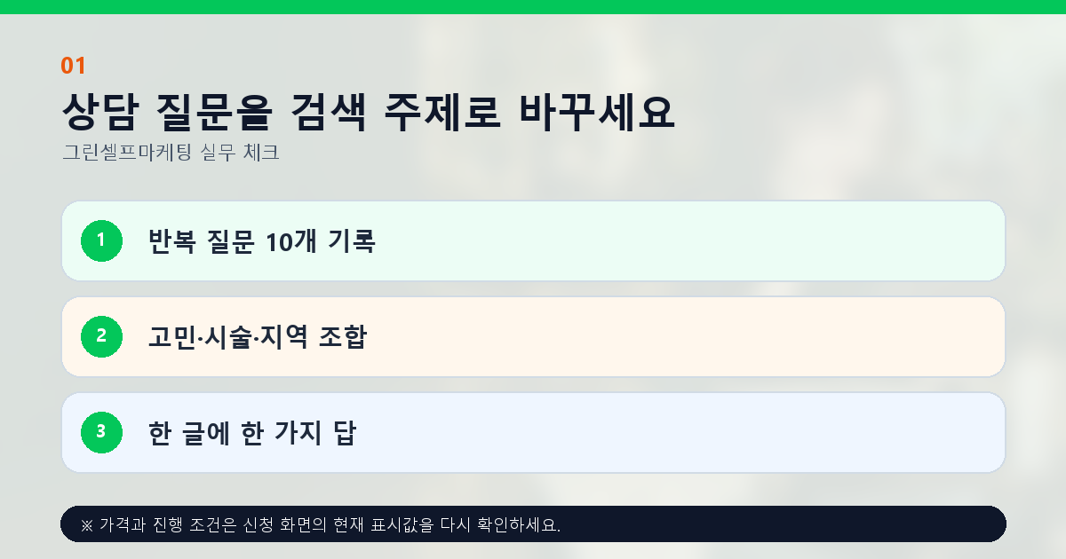 상담 질문을 검색 주제로 바꾸세요 반복 질문 10개 기록 고민·시술·지역 조합 한 글에 한 가지 답
