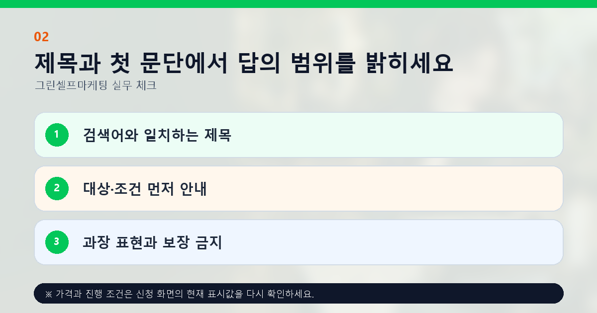 제목과 첫 문단에서 답의 범위를 밝히세요 검색어와 일치하는 제목 대상·조건 먼저 안내 과장 표현과 보장 금지