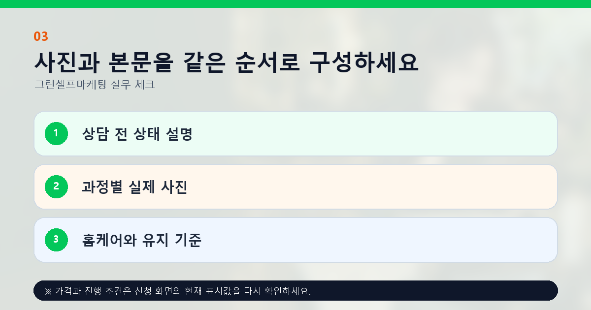 사진과 본문을 같은 순서로 구성하세요 상담 전 상태 설명 과정별 실제 사진 홈케어와 유지 기준