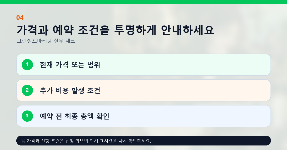 가격과 예약 조건을 투명하게 안내하세요 현재 가격 또는 범위 추가 비용 발생 조건 예약 전 최종 총액 확인