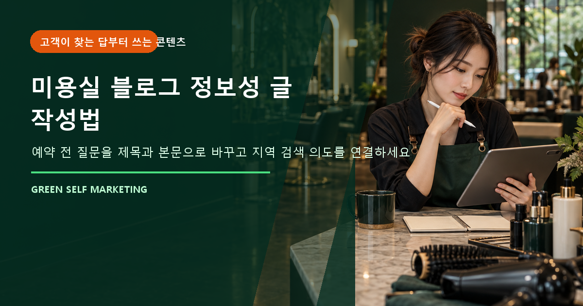 미용실 블로그
정보성 글 작성법 대표 이미지