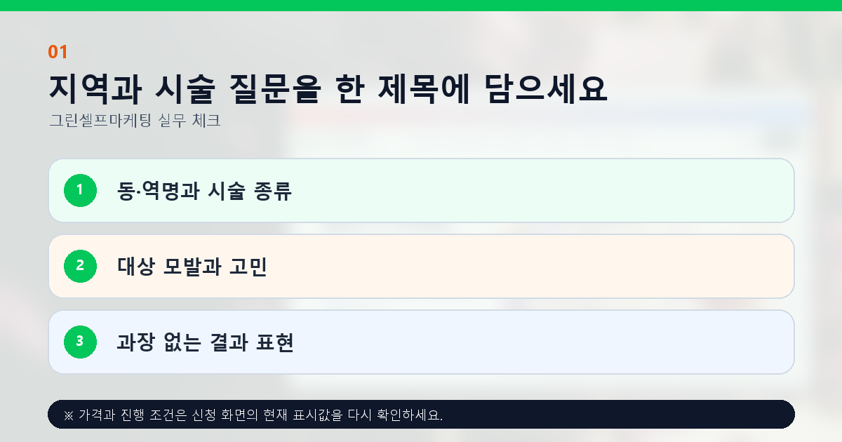 지역과 시술 질문을 한 제목에 담으세요. 동·역명과 시술 종류, 대상 모발과 고민, 과장 없는 결과 표현