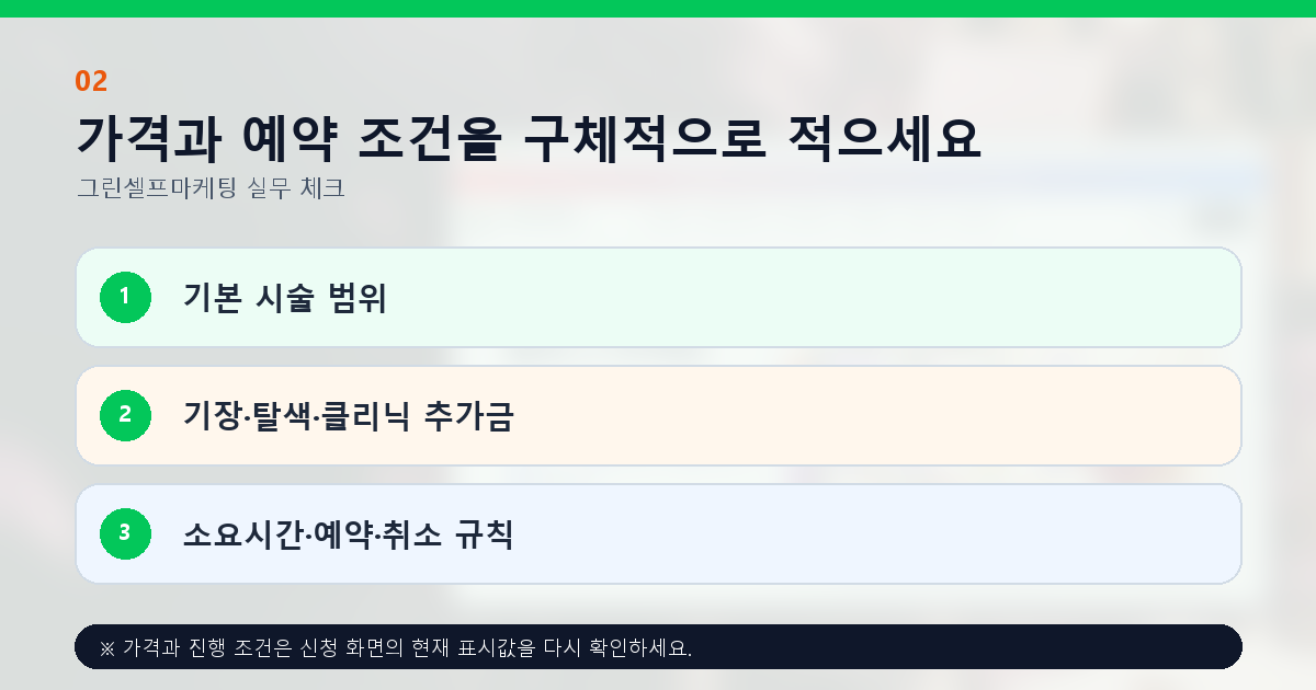 가격과 예약 조건을 구체적으로 적으세요. 기본 시술 범위, 기장·탈색·클리닉 추가금, 소요시간·예약·취소 규칙