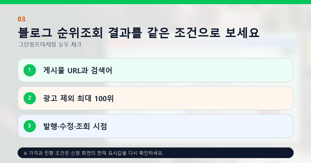 블로그 순위조회 결과를 같은 조건으로 보세요. 게시물 URL과 검색어, 광고 제외 최대 100위, 발행·수정·조회 시점