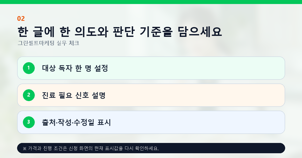 한 글에 한 의도와 판단 기준을 담으세요. 대상 독자 한 명 설정, 진료 필요 신호 설명, 출처·작성·수정일 표시