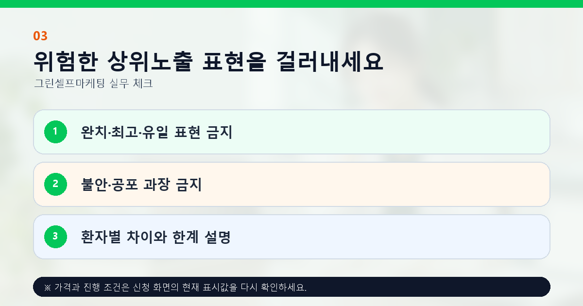 위험한 상위노출 표현을 걸러내세요. 완치·최고·유일 표현 금지, 불안·공포 과장 금지, 환자별 차이와 한계 설명