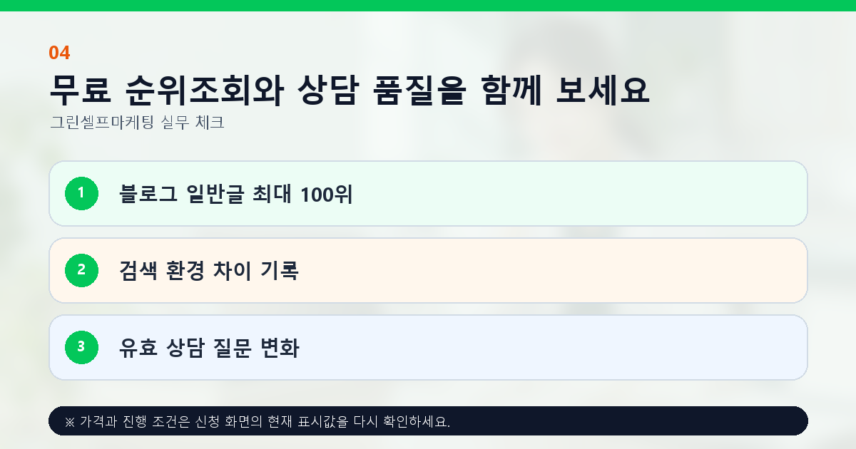 무료 순위조회와 상담 품질을 함께 보세요. 블로그 일반글 최대 100위, 검색 환경 차이 기록, 유효 상담 질문 변화