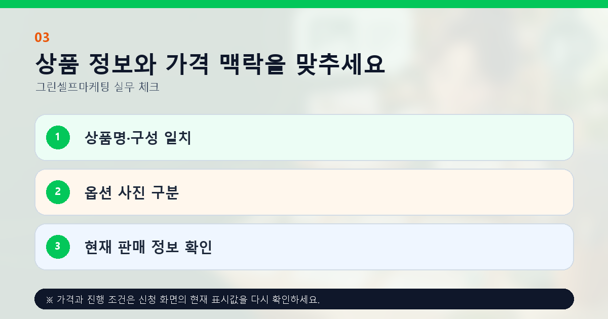 상품 정보와 가격 맥락을 맞추세요 상품명·구성 일치 옵션 사진 구분 현재 판매 정보 확인