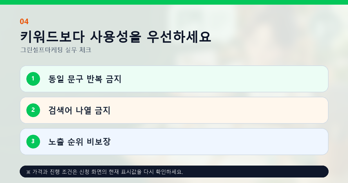 키워드보다 사용성을 우선하세요 동일 문구 반복 금지 검색어 나열 금지 노출 순위 비보장