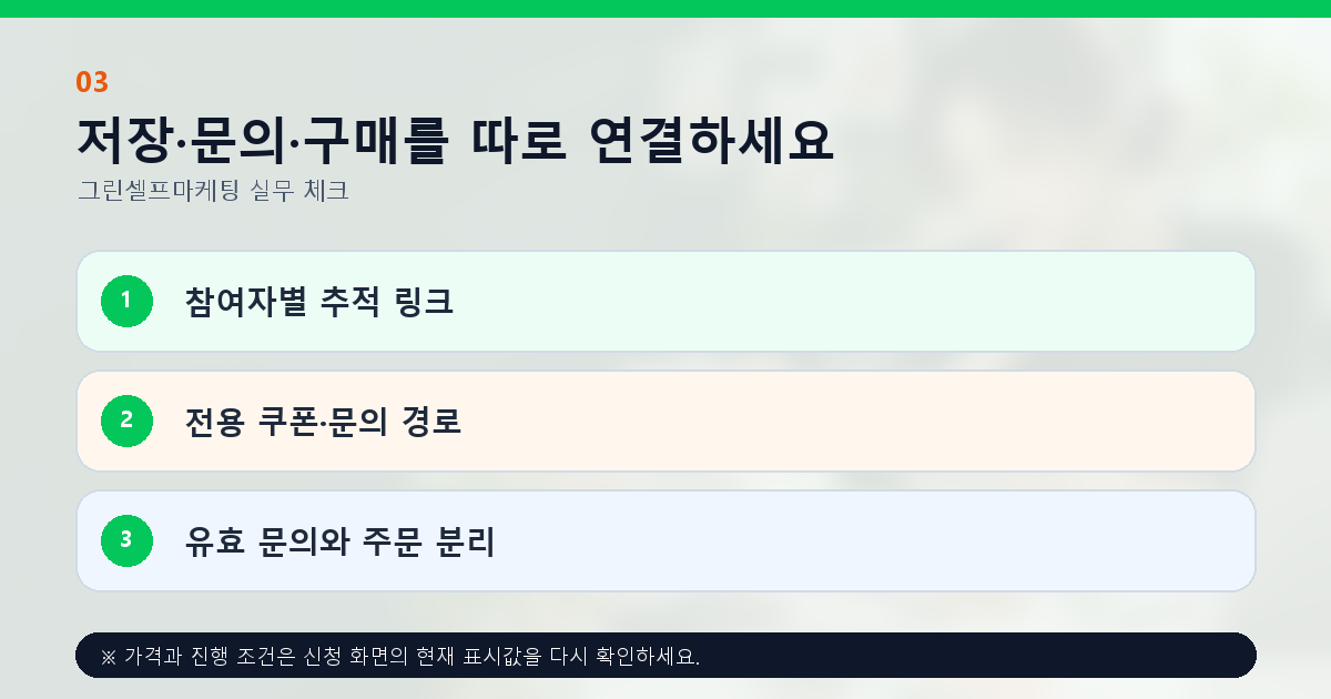저장·문의·구매를 따로 연결하세요. 참여자별 추적 링크, 전용 쿠폰·문의 경로, 유효 문의와 주문 분리