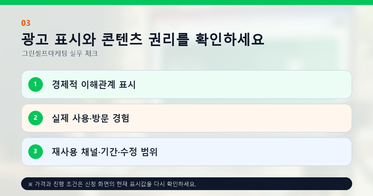 광고 표시와 콘텐츠 권리를 확인하세요. 경제적 이해관계 표시, 실제 사용·방문 경험, 재사용 채널·기간·수정 범위