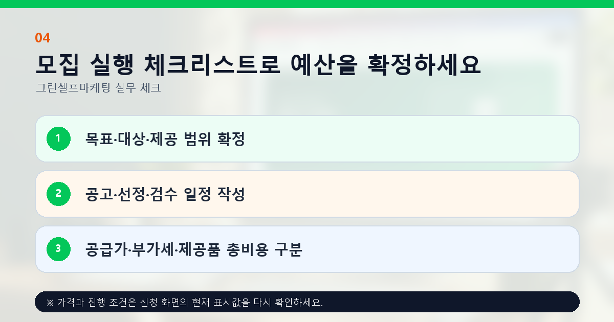 모집 실행 체크리스트로 예산을 확정하세요. 목표·대상·제공 범위 확정, 공고·선정·검수 일정 작성, 공급가·부가세·제공품 총비용 구분