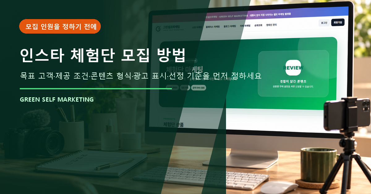 인스타 체험단 모집 방법, 팔로워 수보다 먼저 정할 운영 기준 대표 이미지