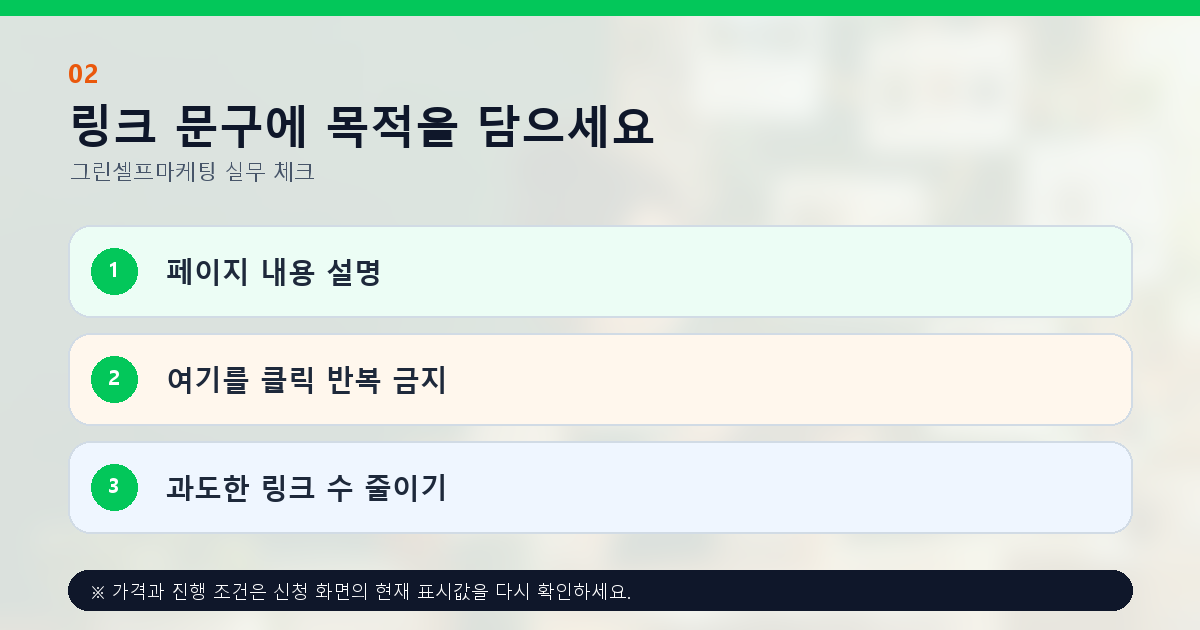 링크 문구에 목적을 담으세요 페이지 내용 설명 여기를 클릭 반복 금지 과도한 링크 수 줄이기