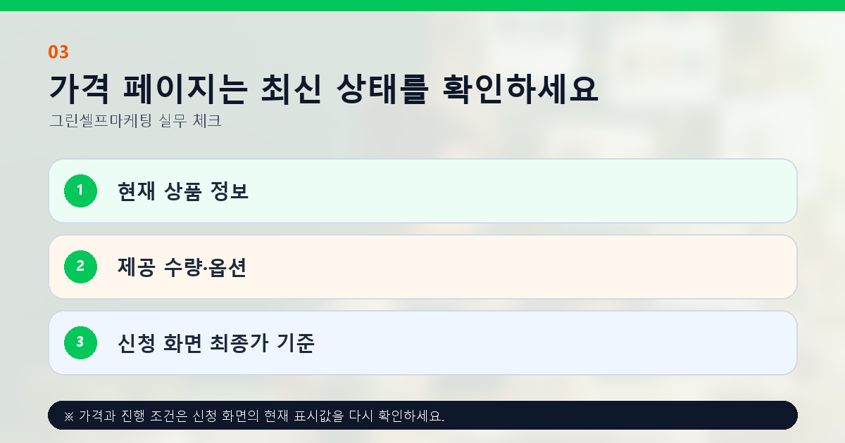 가격 페이지는 최신 상태를 확인하세요 현재 상품 정보 제공 수량·옵션 신청 화면 최종가 기준