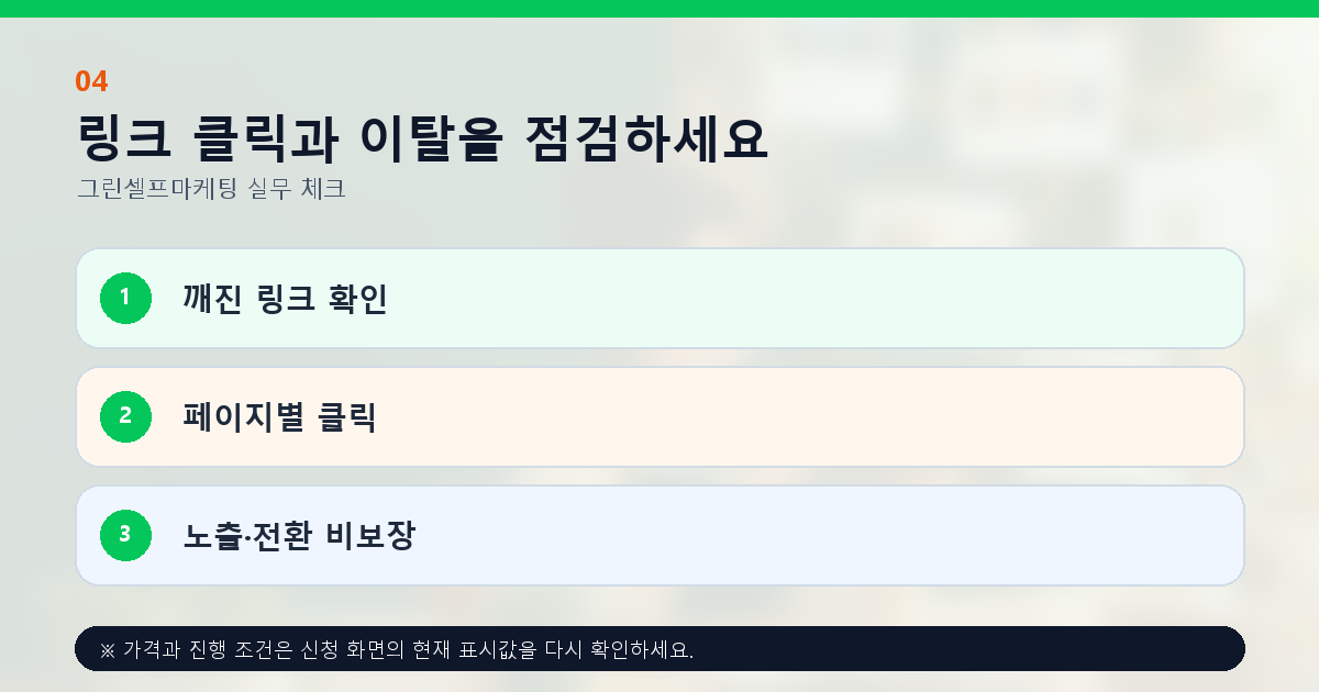 링크 클릭과 이탈을 점검하세요 깨진 링크 확인 페이지별 클릭 노출·전환 비보장