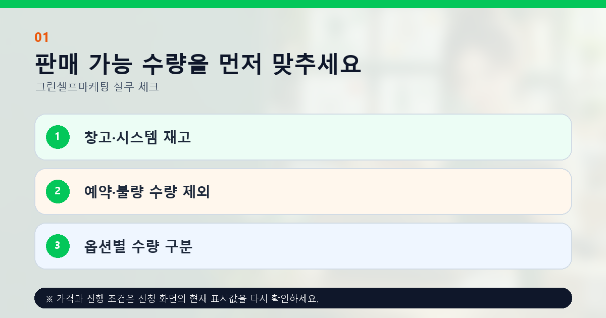 판매 가능 수량을 먼저 맞추세요 창고·시스템 재고 예약·불량 수량 제외 옵션별 수량 구분