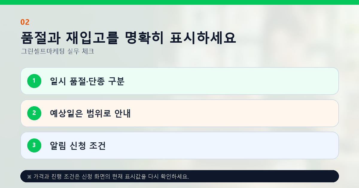 품절과 재입고를 명확히 표시하세요 일시 품절·단종 구분 예상일은 범위로 안내 알림 신청 조건