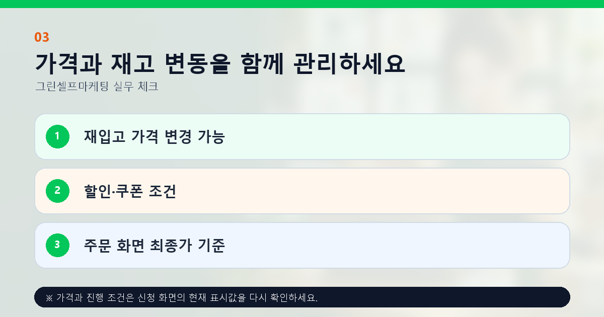 가격과 재고 변동을 함께 관리하세요 재입고 가격 변경 가능 할인·쿠폰 조건 주문 화면 최종가 기준