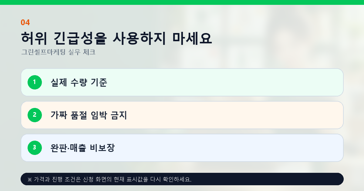 허위 긴급성을 사용하지 마세요 실제 수량 기준 가짜 품절 임박 금지 완판·매출 비보장