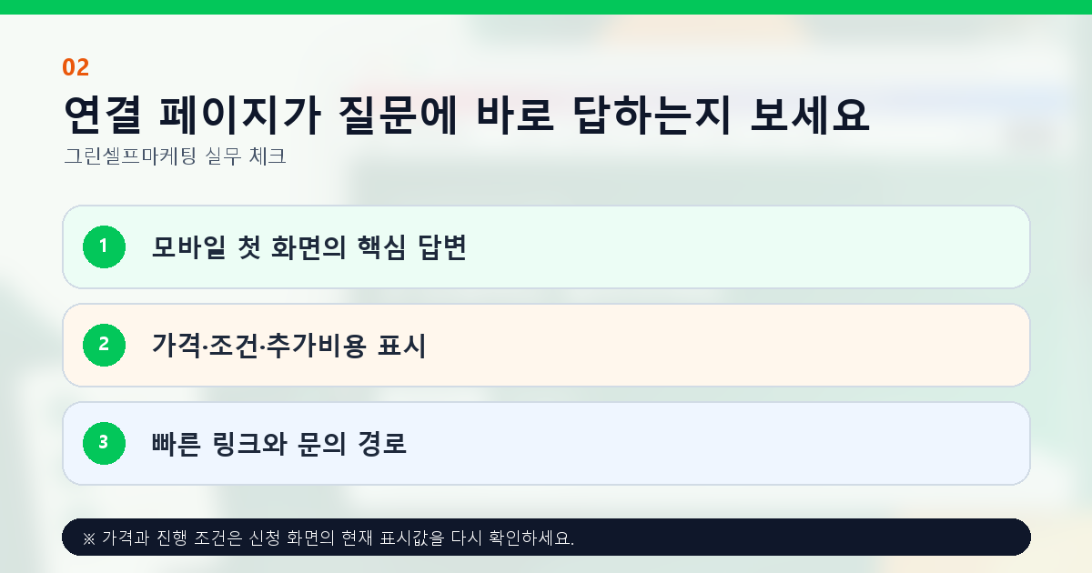 연결 페이지가 질문에 바로 답하는지 보세요. 모바일 첫 화면의 핵심 답변, 가격·조건·추가비용 표시, 빠른 링크와 문의 경로