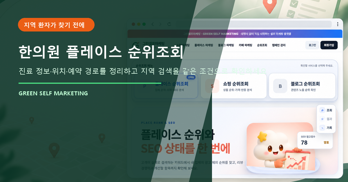 한의원 네이버 플레이스 순위조회, 지역 환자가 확인하는 정보 점검법 대표 이미지