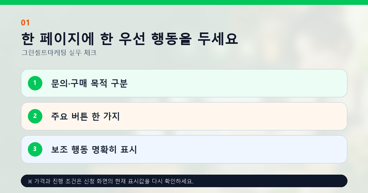 한 페이지에 한 우선 행동을 두세요 문의·구매 목적 구분 주요 버튼 한 가지 보조 행동 명확히 표시