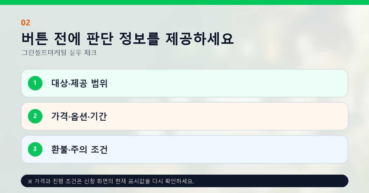 버튼 전에 판단 정보를 제공하세요 대상·제공 범위 가격·옵션·기간 환불·주의 조건