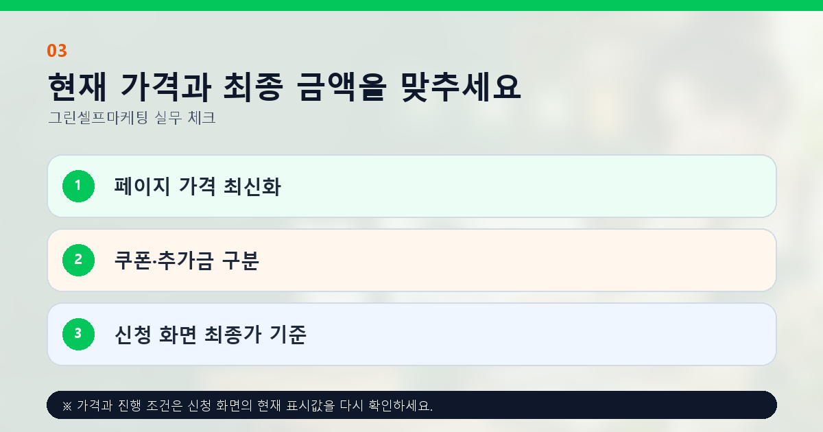 현재 가격과 최종 금액을 맞추세요 페이지 가격 최신화 쿠폰·추가금 구분 신청 화면 최종가 기준