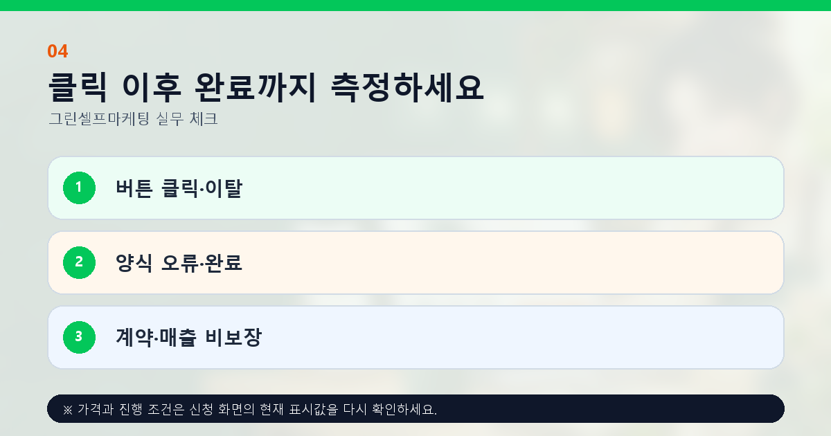 클릭 이후 완료까지 측정하세요 버튼 클릭·이탈 양식 오류·완료 계약·매출 비보장