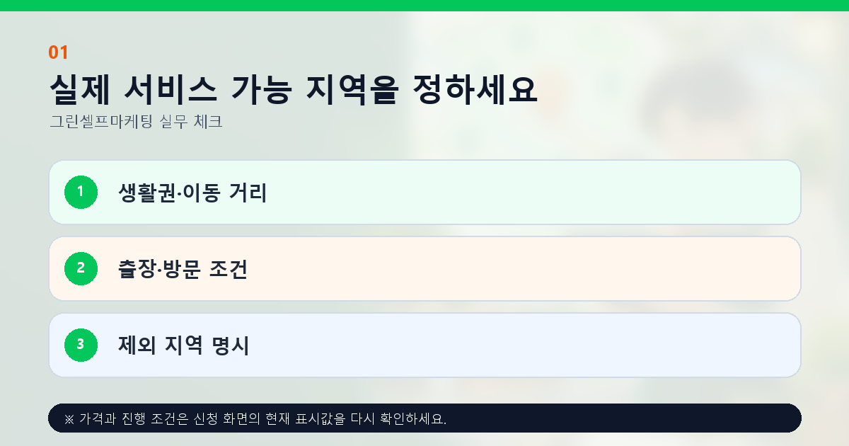 실제 서비스 가능 지역을 정하세요 생활권·이동 거리 출장·방문 조건 제외 지역 명시