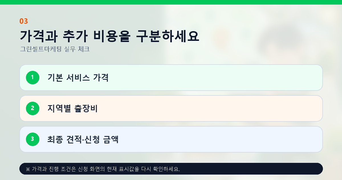 가격과 추가 비용을 구분하세요 기본 서비스 가격 지역별 출장비 최종 견적·신청 금액