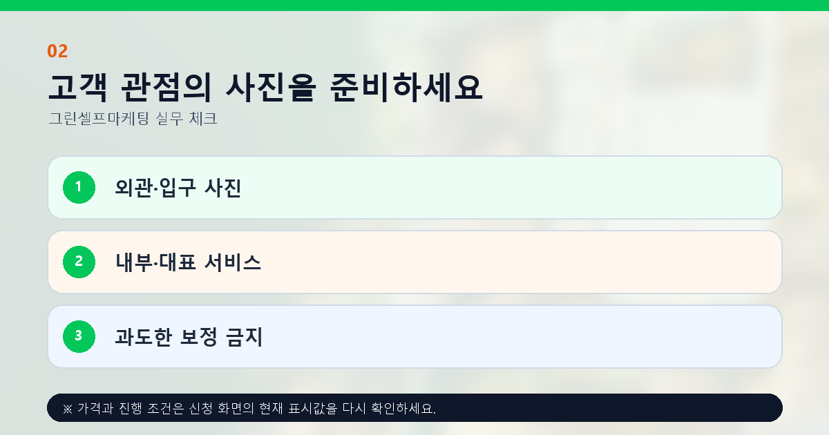 고객 관점의 사진을 준비하세요 외관·입구 사진 내부·대표 서비스 과도한 보정 금지