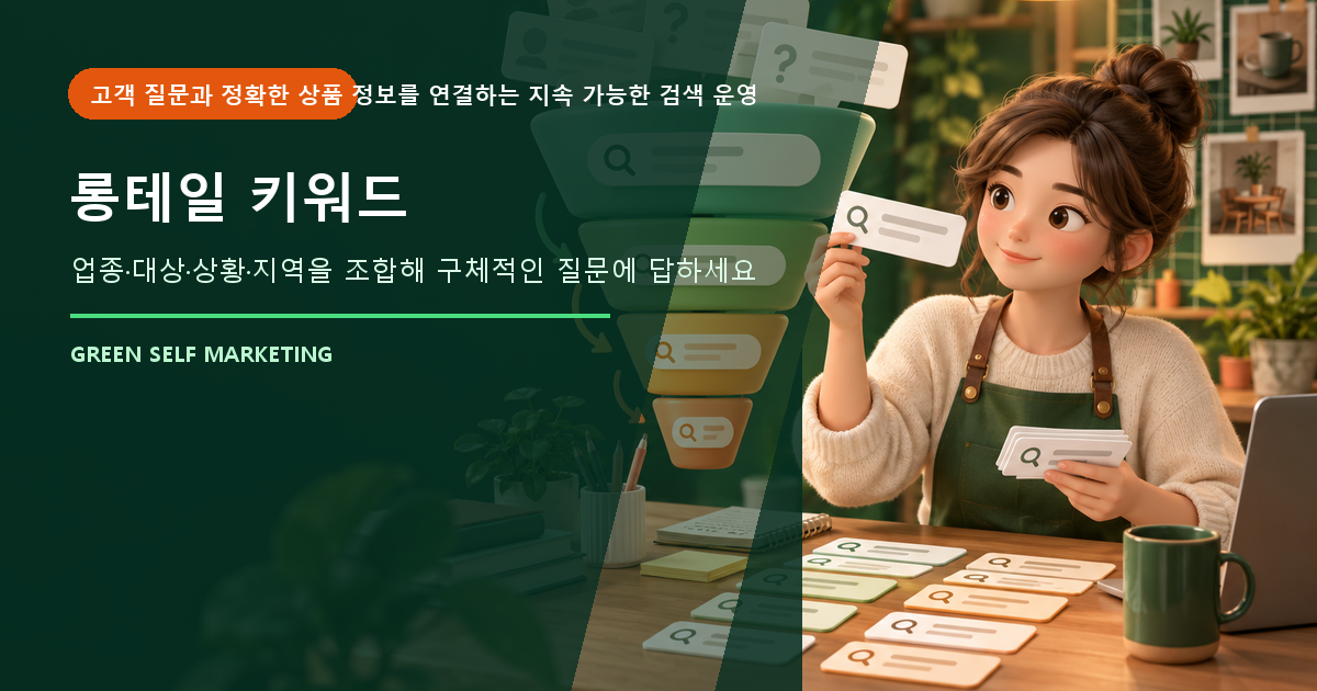롱테일 키워드 대표 이미지
