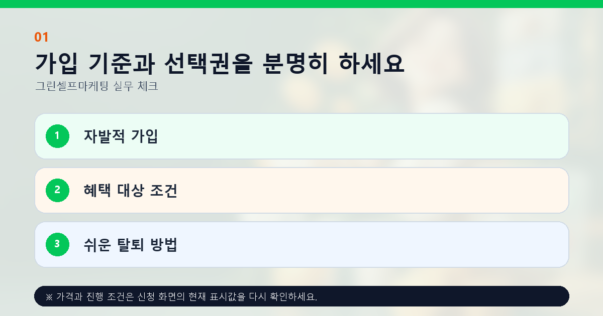 가입 기준과 선택권을 분명히 하세요 자발적 가입 혜택 대상 조건 쉬운 탈퇴 방법